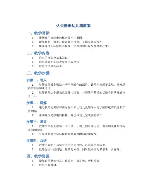 认识静电幼儿园教案