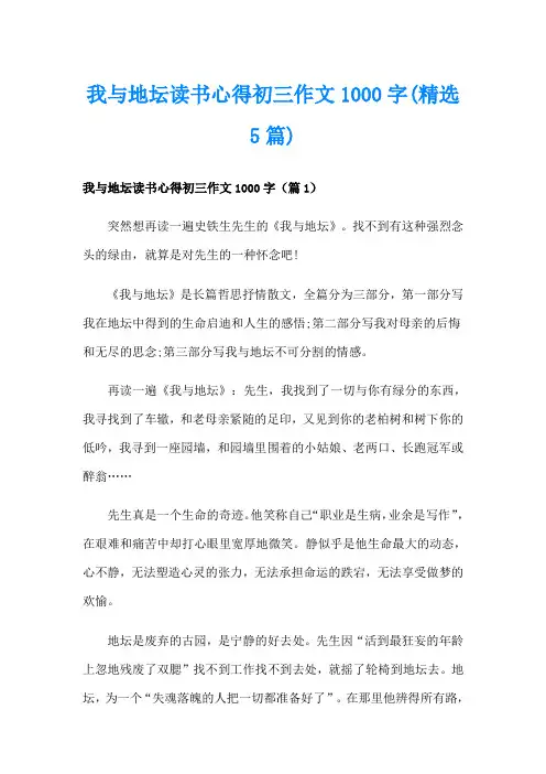 我与地坛读书心得初三作文1000字(精选5篇)