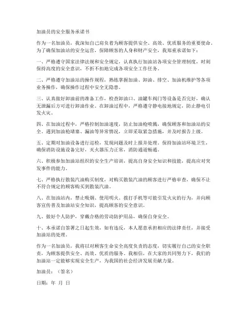 加油员的安全服务承诺书