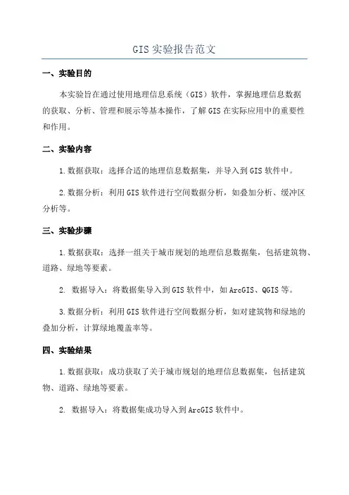 GIS实验报告范文