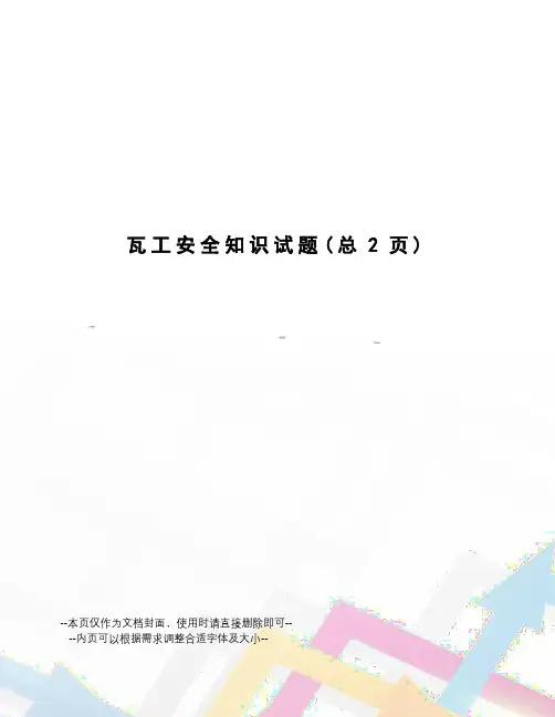 瓦工安全知识试题