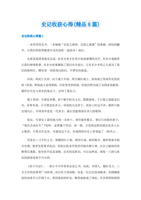 史记收获心得(精品8篇)