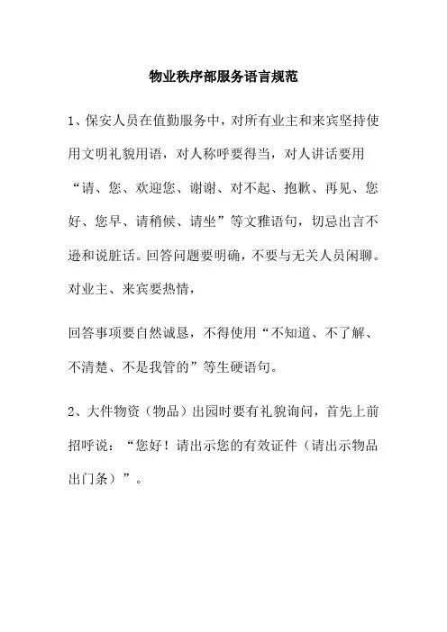 物业秩序部服务语言规范