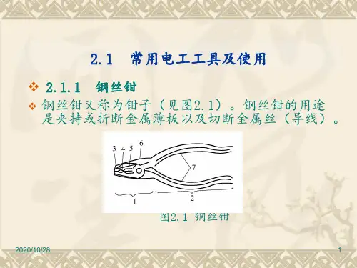 常用电工工具及使用 ppt课件