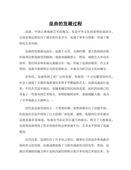 昆曲的发展过程