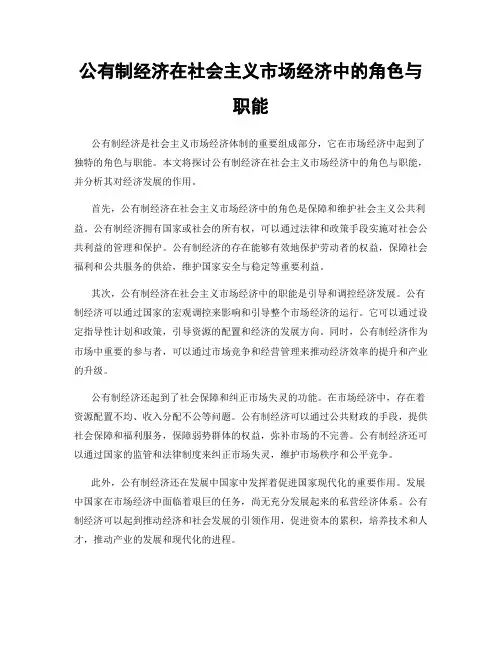 公有制经济在社会主义市场经济中的角色与职能