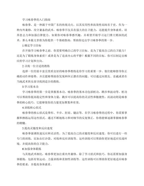 学习咏春拳的入门指南(学习咏春拳的基础指南)