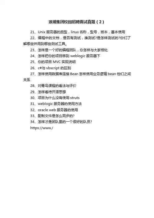 浪潮集团校园招聘面试真题（2）