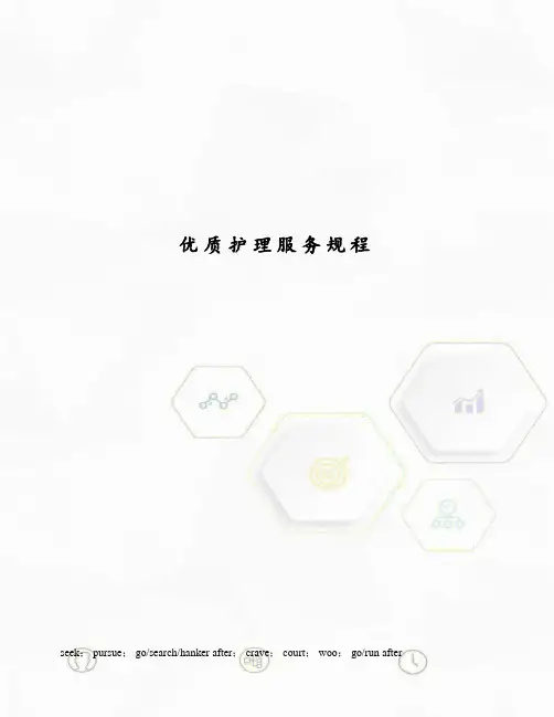 优质护理服务规程