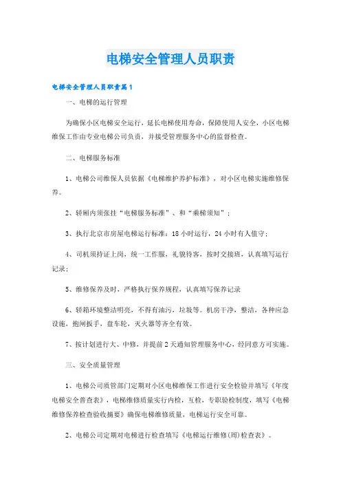 电梯安全管理人员职责
