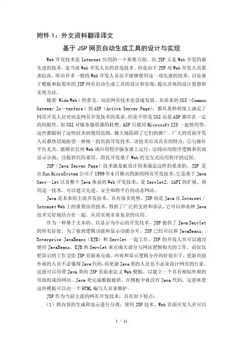 网页设计毕设外文翻译基于JSP网页自动生成工具的设计与实现