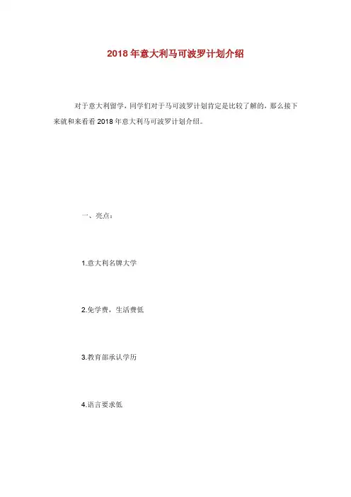 意大利马可波罗计划介绍.doc