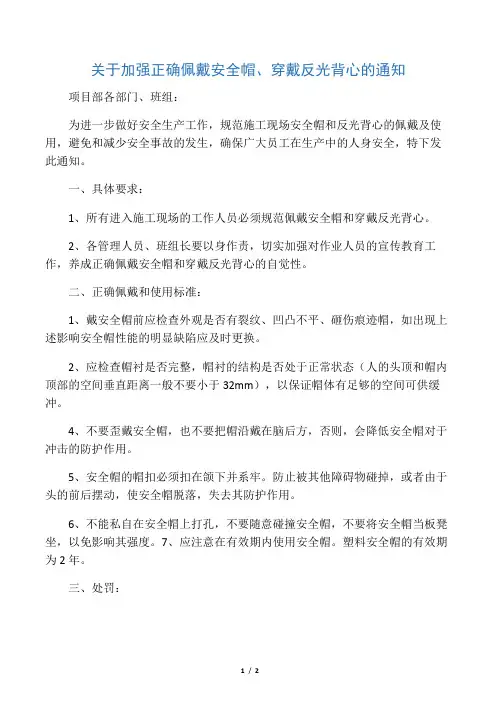 关于加强安全帽和反光背心使用的通知
