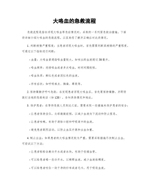 大咯血的急救流程