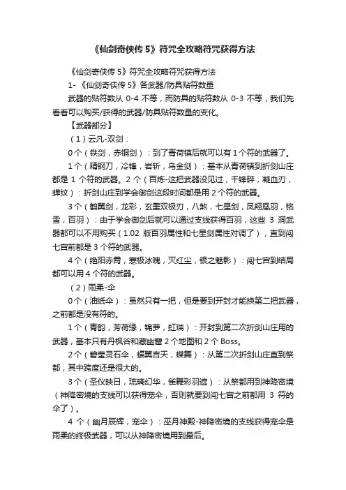 《仙剑奇侠传5》符咒全攻略符咒获得方法