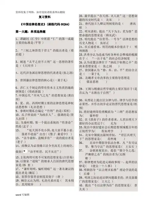 中国法律思想史复习资料学习资料