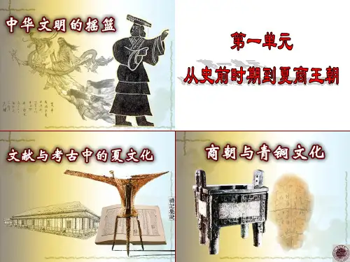 第1课 中华文明的起源