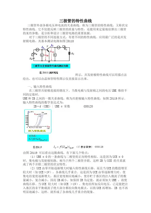 三极管的特性曲线