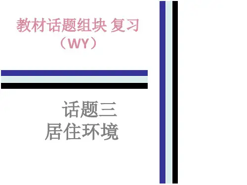 2018年中考英语(外研版)总复习课件：教材话题组块复习3.话题三   居住环境(共56张PPT)
