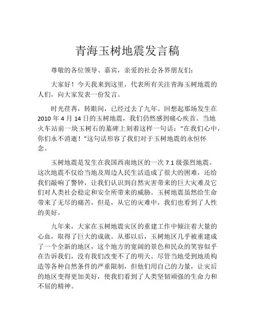 青海玉树地震发言稿