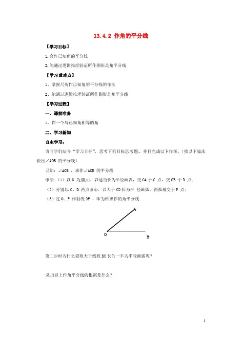 八年级数学上册第13章全等三角形13.4尺规作图13.4.2作角的平分线导学案(新版)华东师大版