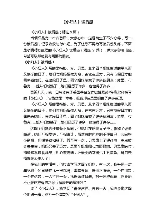 《小妇人》读后感（精选9篇）
