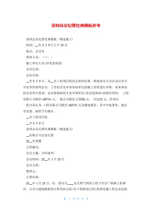 谈判会议纪要经典模板参考