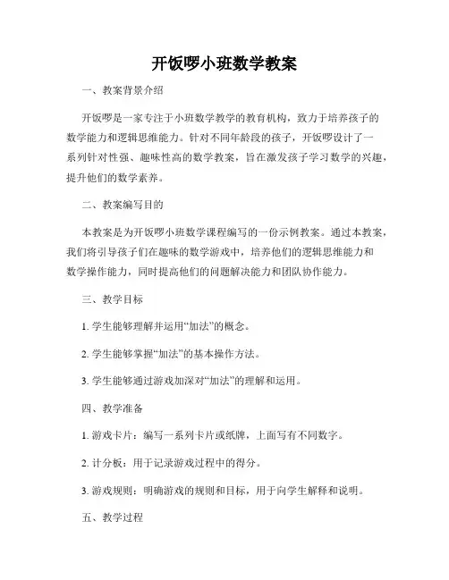 开饭啰小班数学教案