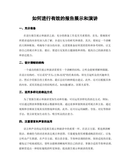 如何进行有效的报告展示和演讲