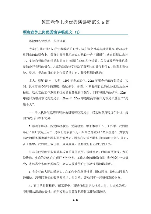 领班竞争上岗优秀演讲稿范文6篇