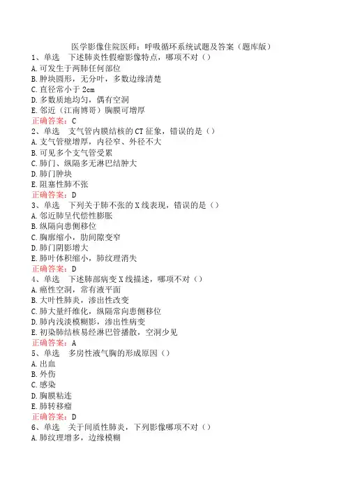 医学影像住院医师：呼吸循环系统试题及答案(题库版)