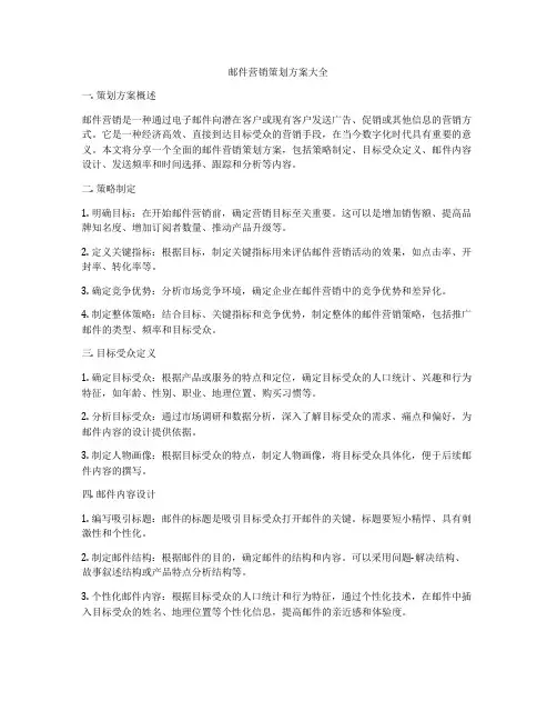 邮件营销策划方案大全
