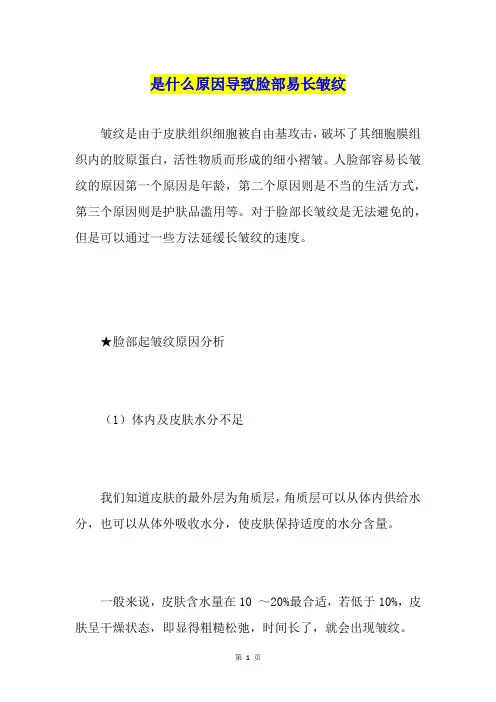 是什么原因导致脸部易长皱纹