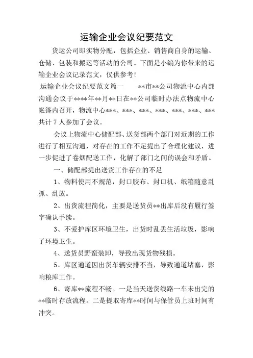 运输企业会议纪要范文