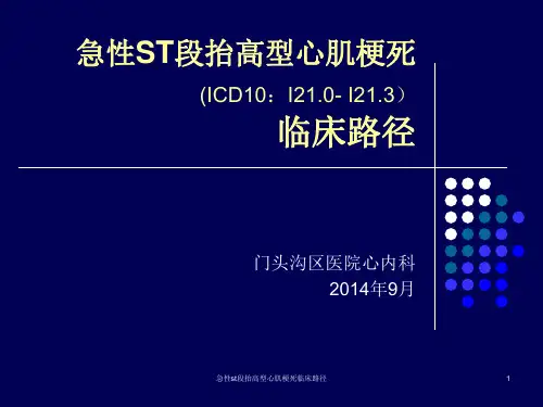 急性st段抬高型心肌梗死临床路径课件