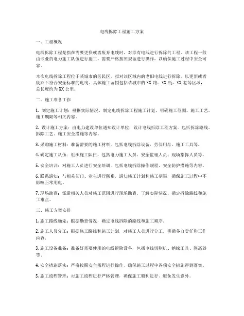 电线拆除工程施工方案