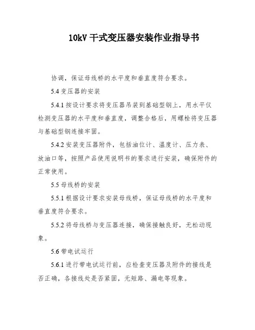 10kV干式变压器安装作业指导书