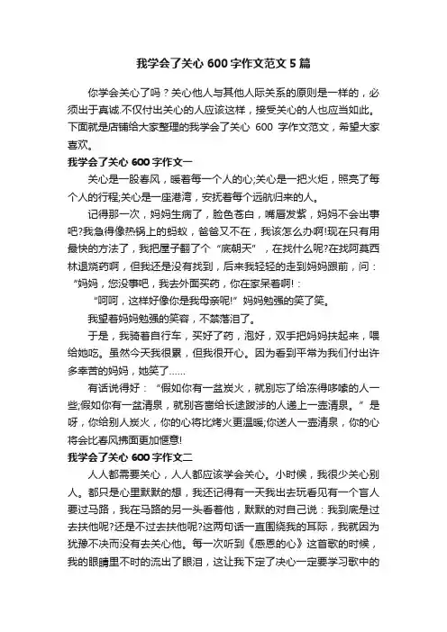 我学会了关心600字作文范文5篇