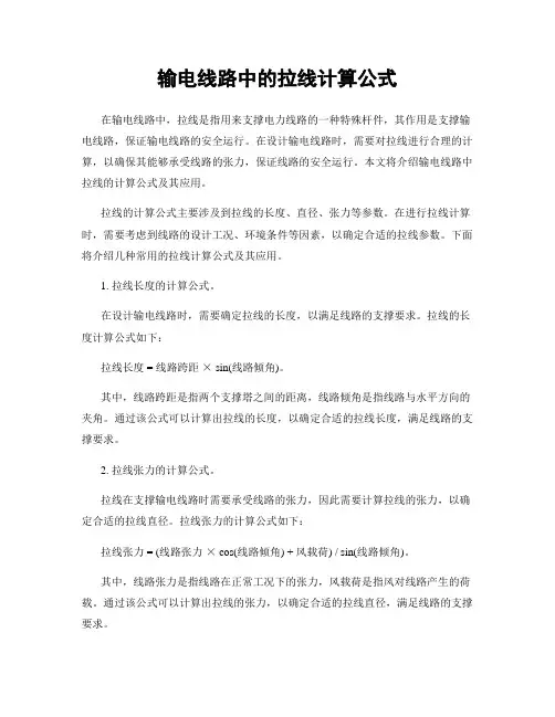 输电线路中的拉线计算公式