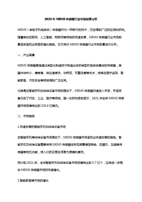 2023年MEMS传感器行业市场前景分析