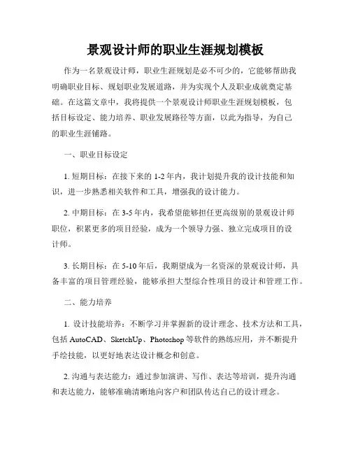 景观设计师的职业生涯规划模板