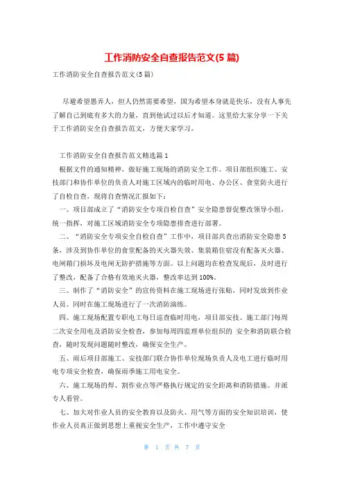 工作消防安全自查报告范文(5篇)