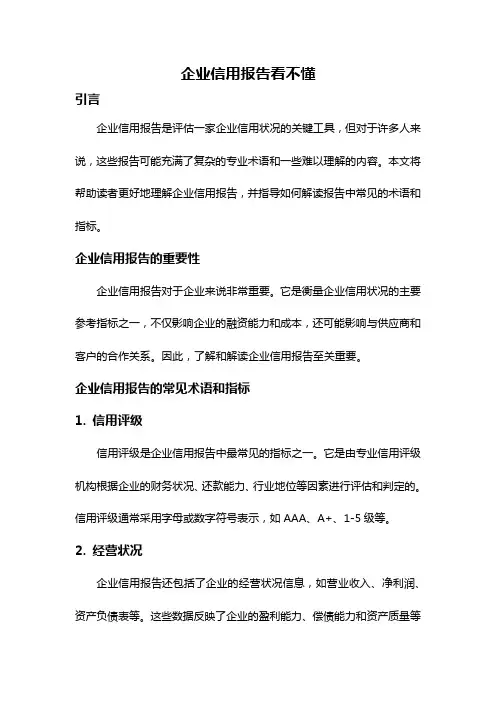 企业信用报告看不懂