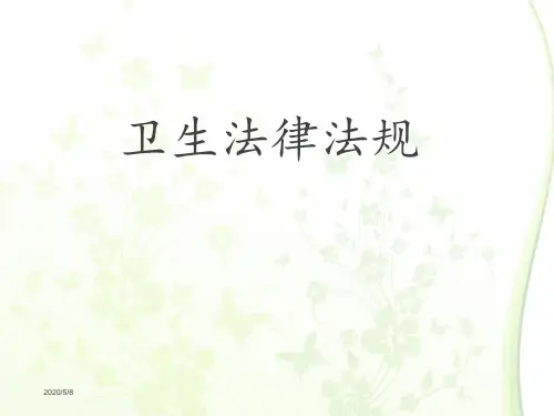 卫生法律法规  ppt课件
