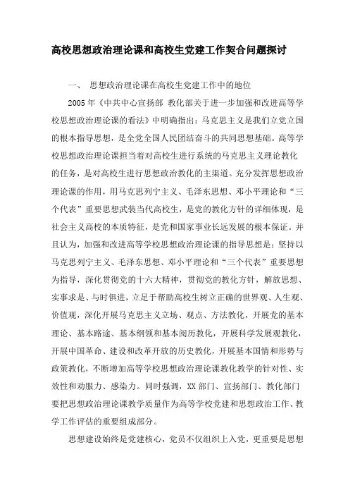 高校思想政治理论课和大学生党建工作契合问题研究-最新教育文档