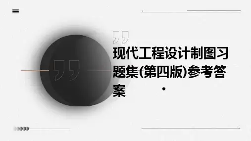 现代工程设计制图习题集(第四版)参考答案