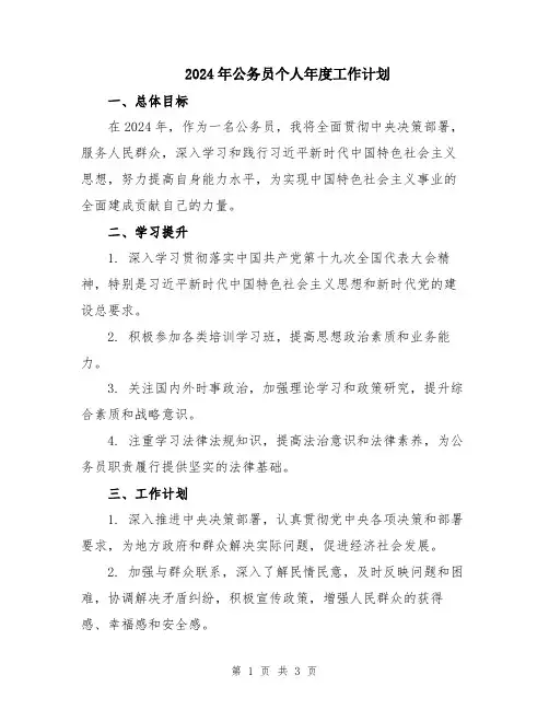 2024年公务员个人年度工作计划