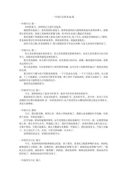 一年级日记优秀11篇