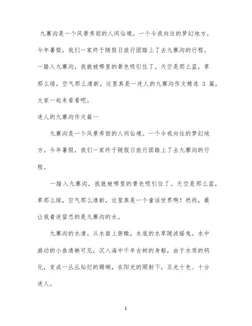 迷人的九寨沟作文精选3篇