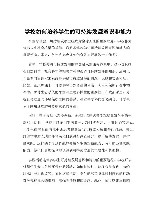 学校如何培养学生的可持续发展意识和能力